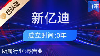 萊陽市新億迪數(shù)碼產(chǎn)品經(jīng)營部 一站式計(jì)算機(jī)軟硬件及輔助設(shè)備零售解決方案